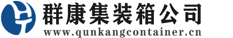 临邑集装箱 - 临邑二手集装箱 - 临邑海运集装箱 - 群康集装箱服务公司